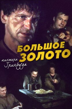 The Big Gold of Mr. Greenwood (1991) The Big Gold of Mr. Greenwood (1991)