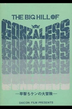 The Big Hill of Gonzaless (1984)