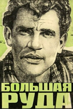 The Big Ore (1964)