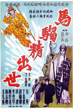 The Birth of the Monkey King (1962) The Birth of the Monkey King (1962)
