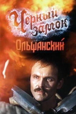 The Black Castle Olshansky (1984) The Black Castle Olshansky (1984)