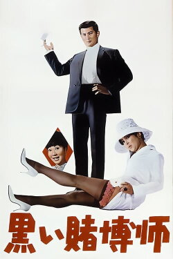 The Black Gambler: The Gambling Syndicate (1965) The Black Gambler: The Gambling Syndicate (1965)