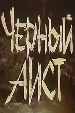 The Black Stork (1993) The Black Stork (1993)