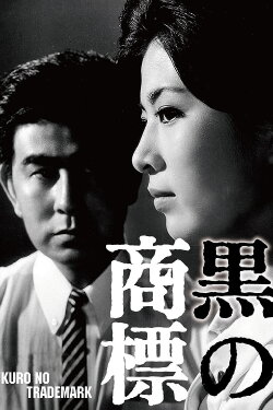 The Black Trademark (1963) The Black Trademark (1963)