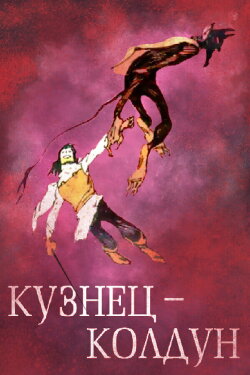 The Blacksmith-Sorcerer (1967) The Blacksmith-Sorcerer (1967)