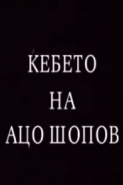 The Blanket of Aco Shopov (1996)