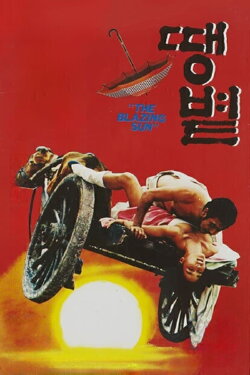The Blazing Sun (1985) The Blazing Sun (1985)