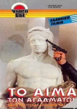 The Bleeding Statues (1982)