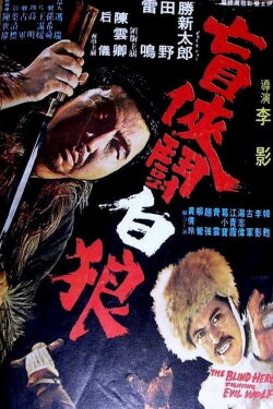 The Blind Hero Fighting Evil Wolf (1972) The Blind Hero Fighting Evil Wolf (1972)