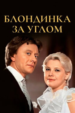 The Blonde Around the Corner (1984) The Blonde Around the Corner (1984)