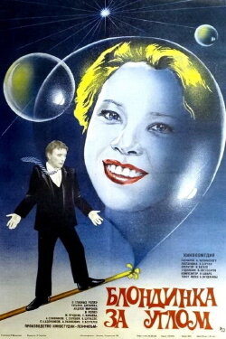 The Blonde Around the Corner (1984)