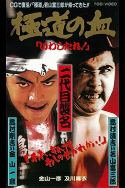 The Blood of the Extreme! (1997) The Blood of the Extreme! (1997)
