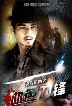 The Bloody Blade (2009) The Bloody Blade (2009)