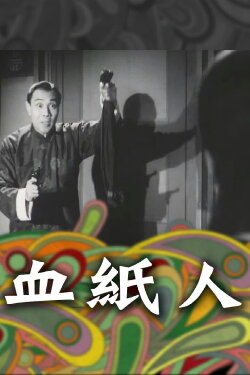The Bloody Paper Man (1964) The Bloody Paper Man (1964)