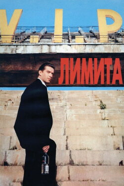 The Boundaries (1995)