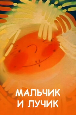 The Boy and the Ray (1987)