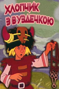 The Boy With The Bridle (1974) The Boy With The Bridle (1974)