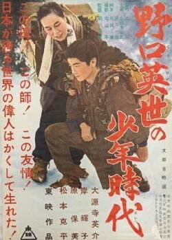 The Boyhood of Dr. Noguchi (1956) The Boyhood of Dr. Noguchi (1956)