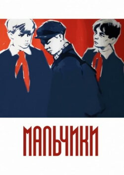 The Boys (1959) The Boys (1959)