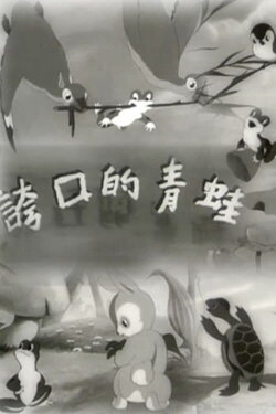 The Braggart Frog (1954) The Braggart Frog (1954)