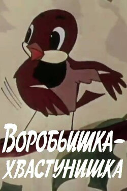 The Braggart Sparrow (1981) The Braggart Sparrow (1981)