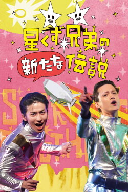 The Brand New Legend of the Stardust Brothers (2018) The Brand New Legend of the Stardust Brothers (2018)