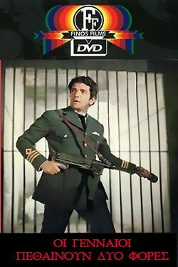 The Brave Die Twice (1973) The Brave Die Twice (1973)