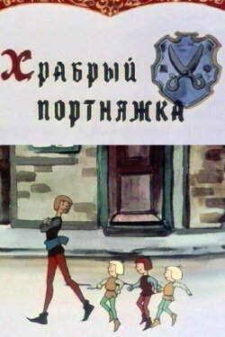 The Brave Tailor (1964) The Brave Tailor (1964)