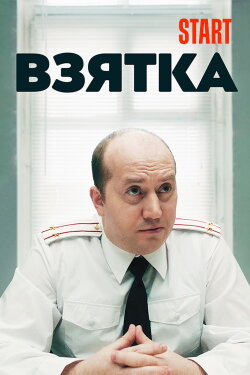 The Bribe (2018)