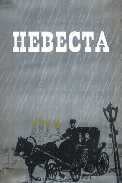 The Bride (1956) The Bride (1956)