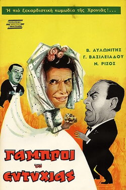 The Bridegrooms of Eftyhia (1962)