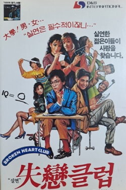 The Broken Hearts Club (1987) The Broken Hearts Club (1987)