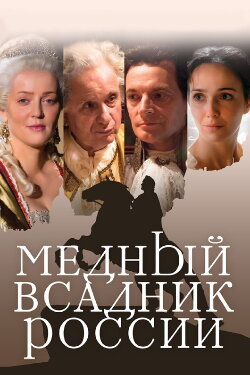 The Bronze Horseman Of Russia (2019)