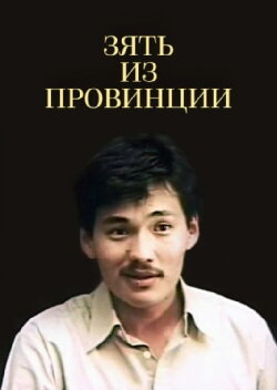The Brother-in-law from the Country Side (1987) The Brother-in-law from the Country Side (1987)