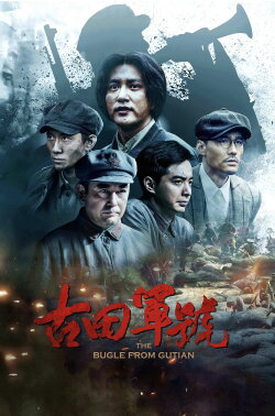 The Bugle from Gutian (2019) The Bugle from Gutian (2019)