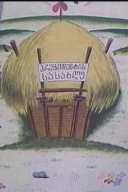 The Builders of The Village (1997) The Builders of The Village (1997)