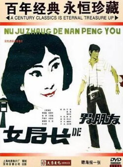 The Bureau Head's Boyfriend (1986)
