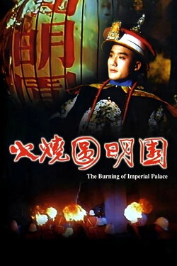 The Burning of the Imperial Palace (1983) The Burning of the Imperial Palace (1983)