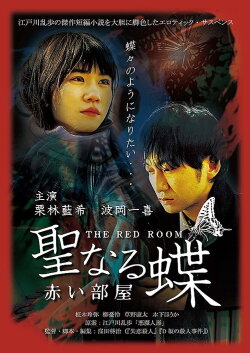 The Butterfly Collector: The Red Room (2021)