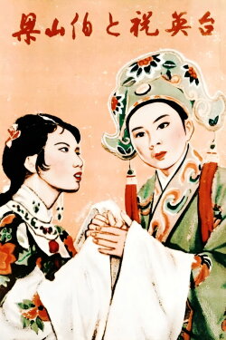 The Butterfly Lovers (1954) The Butterfly Lovers (1954)