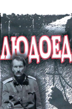 The Cannibal (1991)