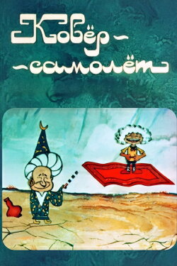 The Carpet Plane (1977) The Carpet Plane (1977)