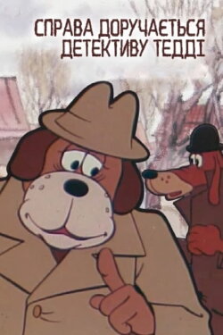 The Case Is Assigned To Detective Teddy. Case #001: The Brown And The White (1976) The Case Is Assigned To Detective Teddy. Case #001: The Brown And The White (1976)
