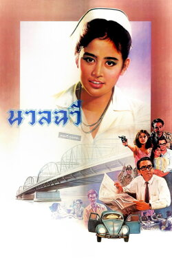 The Case of Nuanchawee (1985) The Case of Nuanchawee (1985)