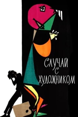 The Case of the Artist (1962) The Case of the Artist (1962)