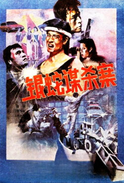 The Case of the Silver Snake (1988) The Case of the Silver Snake (1988)