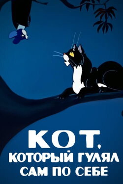 The Cat That Walked by Himself (1968) The Cat That Walked by Himself (1968)