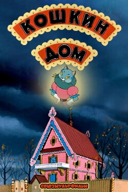 The Cat's House (1958) The Cat's House (1958)