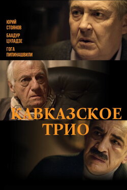 The Caucasus Trio (2016) The Caucasus Trio (2016)