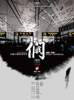 The Chai-Wan Matchup (2009) The Chai-Wan Matchup (2009)